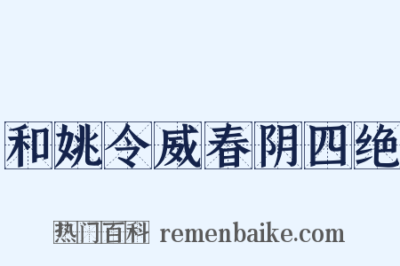 和姚令威春阴四绝是什么意思的图片